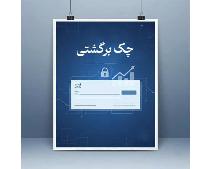 وکیل چک برگشتی